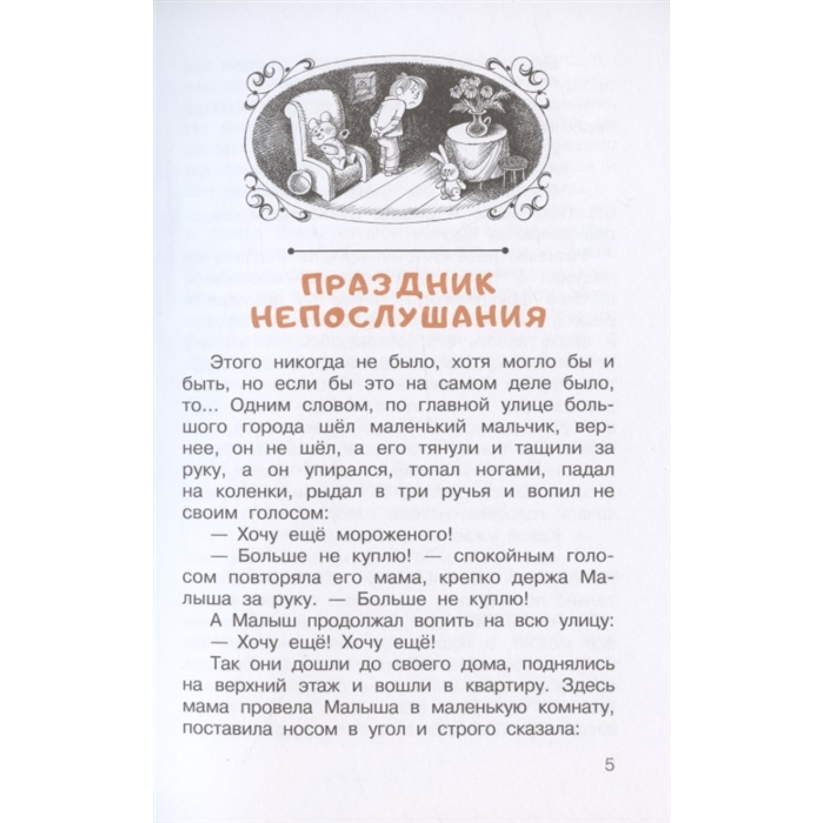 Рассказ праздник непослушания. Праздник непослушания книга. Автор сказки праздник непослушания. Праздник непослушания сколько страниц. Книга праздник не послушание