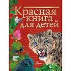 Красная книга для детей - фото 110341281