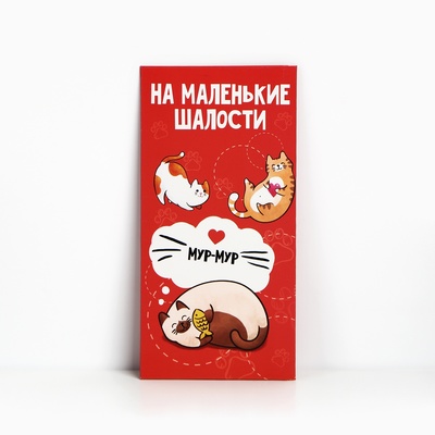Конверт для денег «На маленькие шалости», коты, 16,5 × 8 см