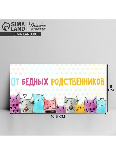 Конверт для денег «От бедных родственников», 16.5×8 см