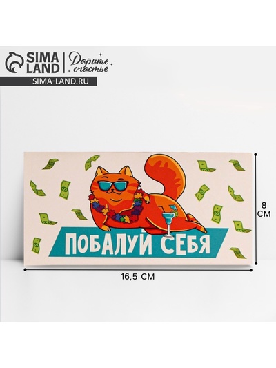 Конверт для денег «Побалуй себя», 16.5×8 см