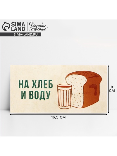 Конверт для денег «На хлеб и воду», 16.5×8 см