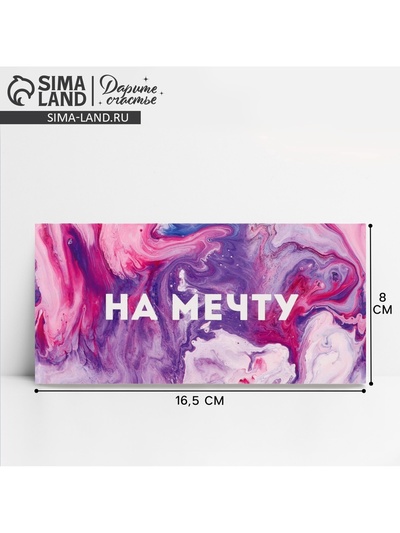 Конверт для денег «На мечту», 16.5×8 см