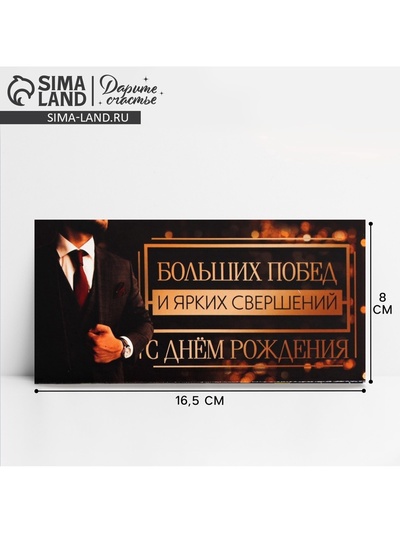 Конверт для денег «С Днем рождения», 16.5×8 см