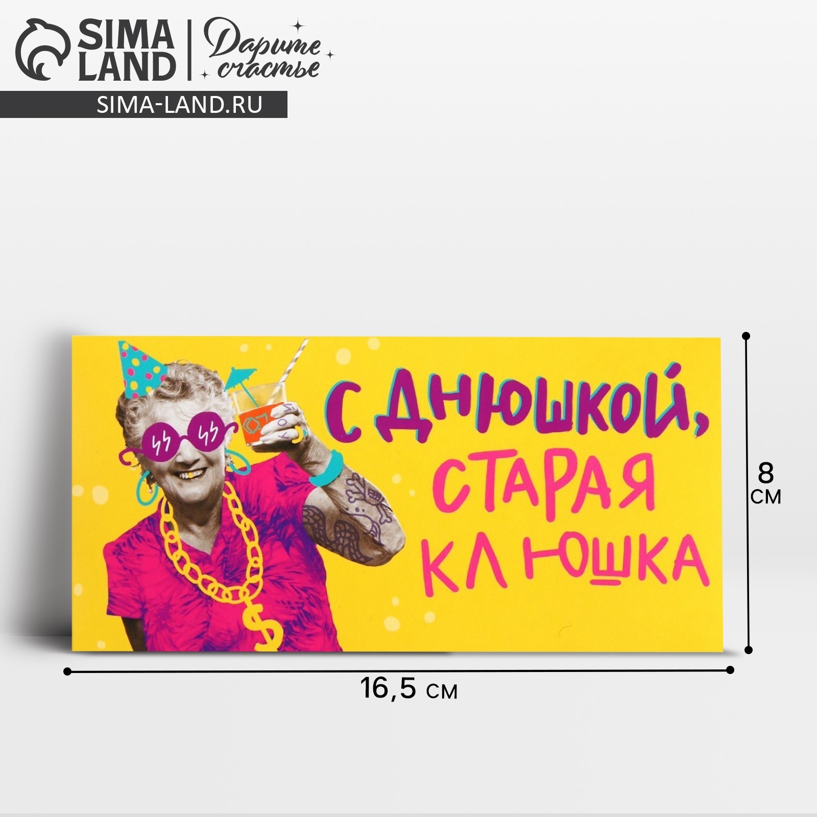 С днем рождения старая клюшка