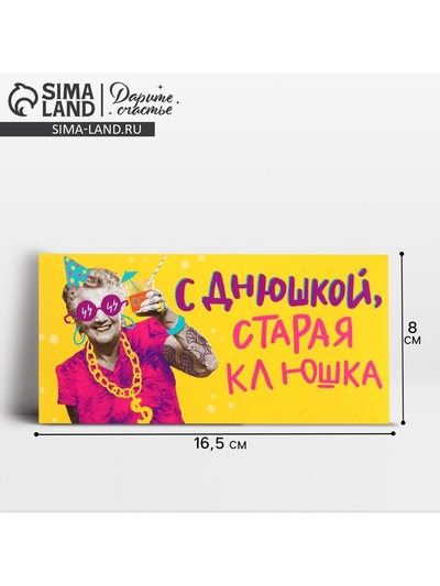 Конверт для денег «С Днем рождения, старая клюшка», 16.5×8 см