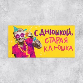 Конверт для денег «С Днем рождения, старая клюшка», 16,5 ? 8 см (комплект 10 шт)