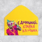 Конверт для денег «С Днем рождения, старая клюшка», 16,5 × 8 см - Фото 4