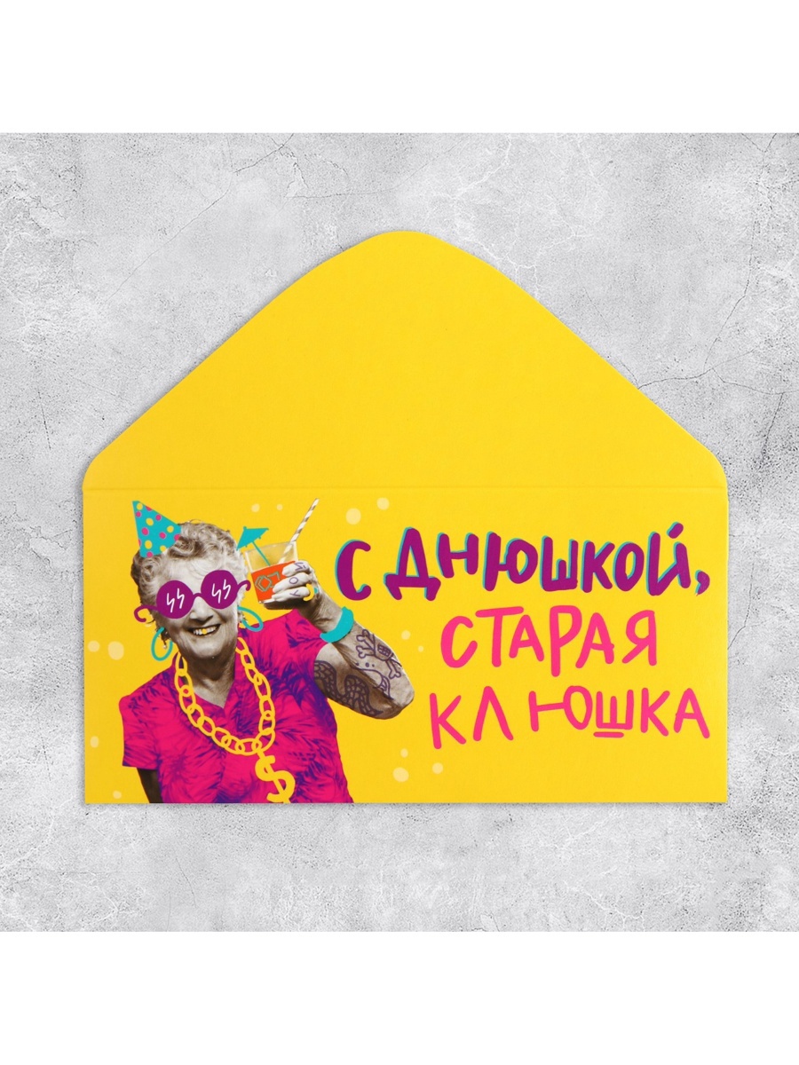 Картинки с днем рождения старая клюшка