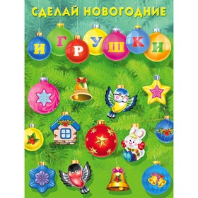 Сделай новогодние игрушки 7619497