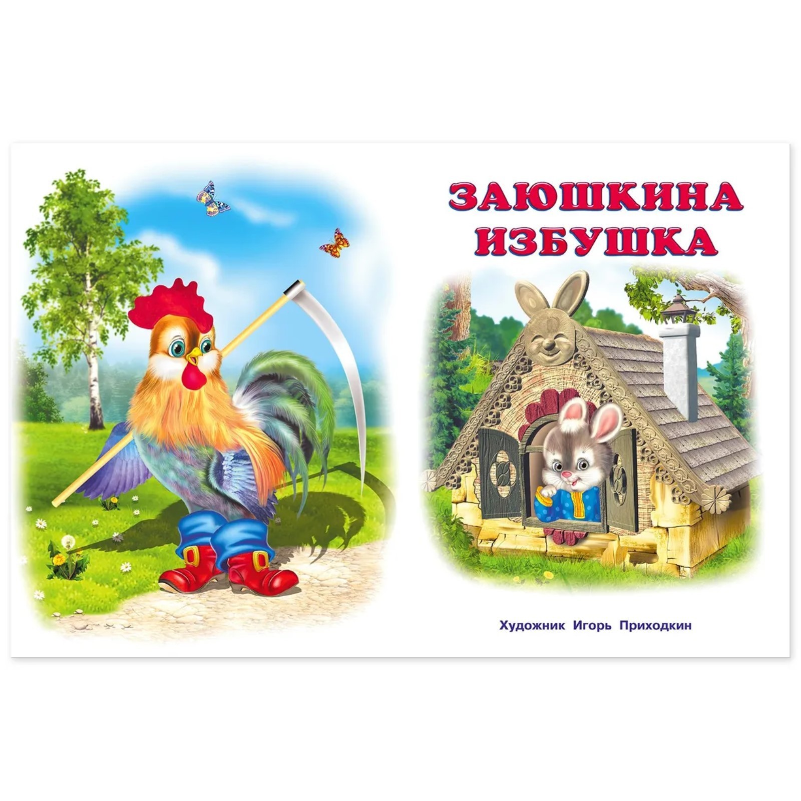 Заюшкина избушка картинки для детей на прозрачном фоне