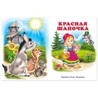Пять сказок. Красная Шапочка 7619500