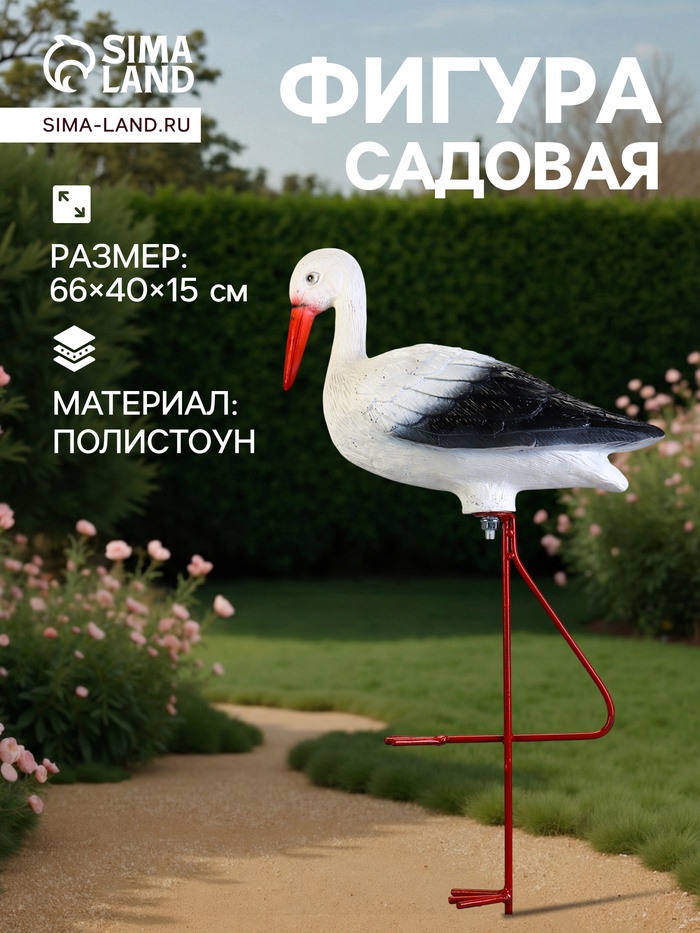 Садовая фигура из полистоуна «Аист», 66×40×15 см - Фото 1