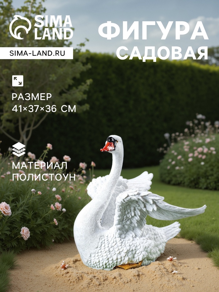 Садовая фигура из полистоуна «Лебедь с крыльями», 41×37×36 см - Фото 1