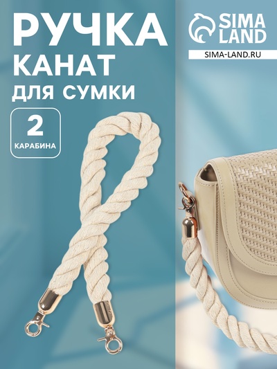 Ручка для сумки, канат, 60×1.5 см, с карабинами, цвет кремовый, золотой