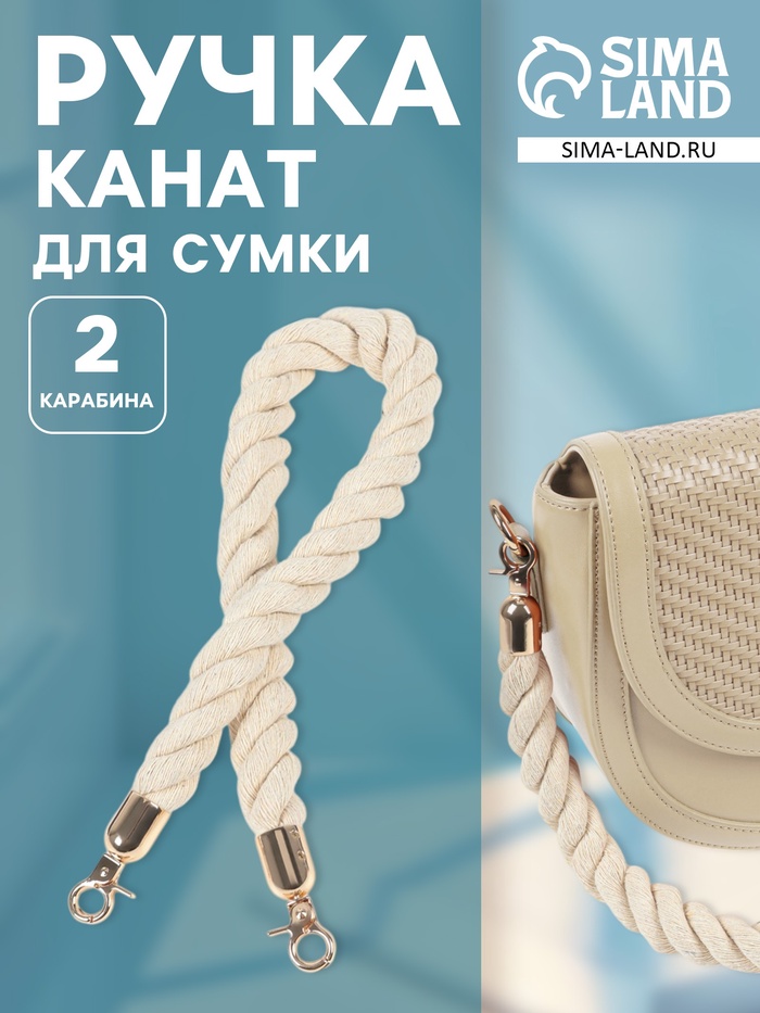 Ручка для сумки, канат, 60×1.5 см, с карабинами, цвет кремовый, золотой