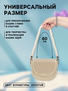 Ручка для сумки, канат, 60×1.5 см, с карабинами, цвет кремовый, золотой - Фото 2