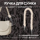 Ручка для сумки, канат, 60 × 1,5 см, с карабинами, цвет кремовый/серебряный - фото 295455266