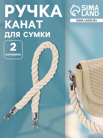 Ручка для сумки, канат, 60×1.5 см, с карабинами, цвет кремовый, серебряный