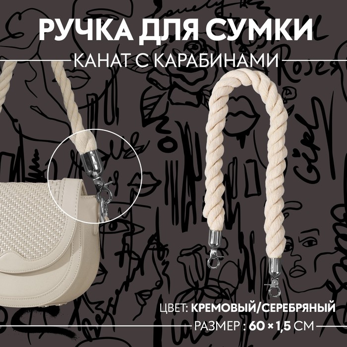 Ручка для сумки, канат, 60 × 1,5 см, с карабинами, цвет кремовый/серебряный