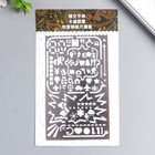 Трафарет металл+линейка "Знаки" 12,5х7,5 см 7428972