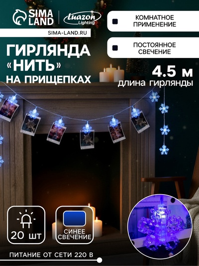 УЦЕНКА Гирлянда «Нить» 4.5 м с насадками «Прищепки-снежинки», IP20, прозрачная нить, 20 LED, свечение синее, фиксинг, 220 В