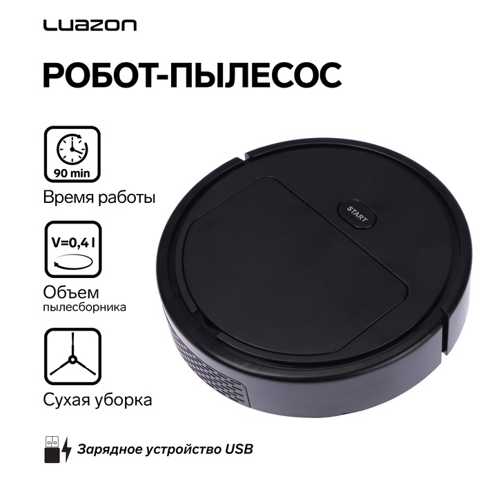 Робот-пылесос Luazon LVC-101, сухая уборка, 0.4 л, от USB, 5 Вт, 1200мА/ч, чёрный - Фото 1