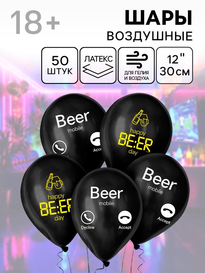 Воздушные шары латексные 12 Happy beer, 50 шт., 18+