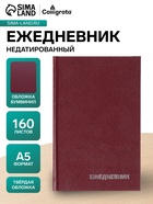 Ежедневник недатированный А5, 160 листов, обложка бумвинил, бордовый - Фото 1