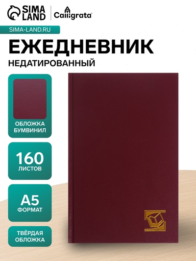Ежедневник недатированный А5, 160 листов, обложка бумвинил, бордовый