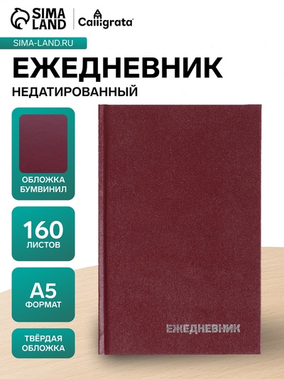 Ежедневник недатированный А5, 160 листов, обложка бумвинил, бордовый