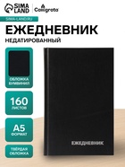 Ежедневник недатированный А5, 160 листов, обложка бумвинил, чёрный - Фото 1