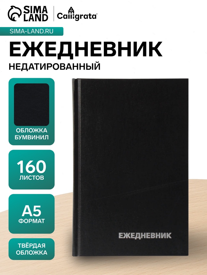 Ежедневник недатированный А5, 160 листов, обложка бумвинил, чёрный - Фото 1