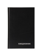 Ежедневник недатированный А5, 160 листов, обложка бумвинил, чёрный - Фото 5