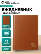 Ежедневник недатированный А5, 160 листов, обложка бумвинил, коричневый - Фото 1