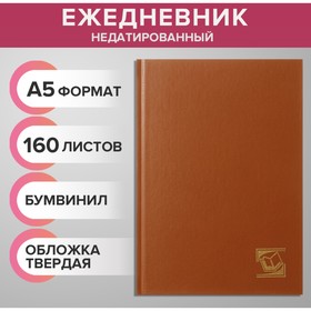 Ежедневник недатированный А5, 160 листов, обложка бумвинил, коричневый 6259814