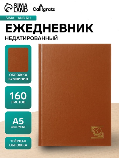 Ежедневник недатированный А5, 160 листов, обложка бумвинил, коричневый, МИКС