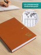 Ежедневник недатированный А5, 160 листов, обложка бумвинил, коричневый - Фото 2