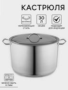 Кастрюля Amet, 30 л, d=39.6 см, цельнотянутая. капсульное дно, индукция, нержавеющая сталь - Фото 1