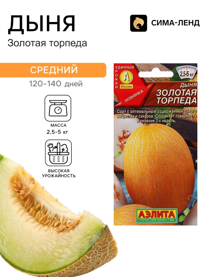 Семена Дыня «Золотая торпеда», 1 г, «Аэлита» - Фото 1