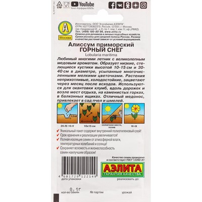 Семена Цветов Алиссум "Горный снег", ц/п, 0,05 г