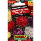 Семена Цветов Астра "Королевский подарок", смесь сортов, 0,2 г - Фото 1