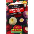 Семена Цветов Астра "Помпонелла Экстра", смесь сортов, 0,2 г - Фото 1
