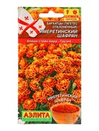 Семена Цветов Бархатцы «Имеретинский шафран», отклоненные, ц/п, 0.2 г - Фото 1