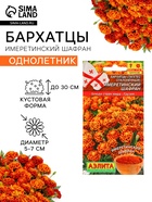 Семена Цветов Бархатцы «Имеретинский шафран», отклоненные, ц/п, 0.2 г - Фото 1