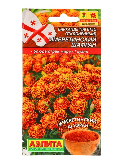 Семена Цветов Бархатцы «Имеретинский шафран», отклоненные, ц/п, 0.2 г