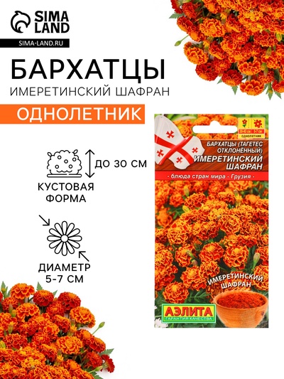 Семена Цветов Бархатцы «Имеретинский шафран», отклоненные, ц/п, 0.2 г