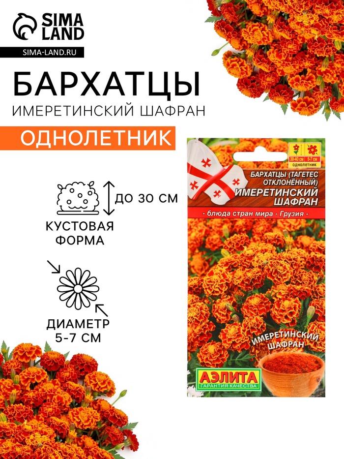 Семена Цветов Бархатцы «Имеретинский шафран», отклоненные, ц/п, 0.2 г - Фото 1