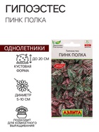 Семена Цветов Гипоэстес "Пинк Полка", ц/п, 0,03 г - Фото 1