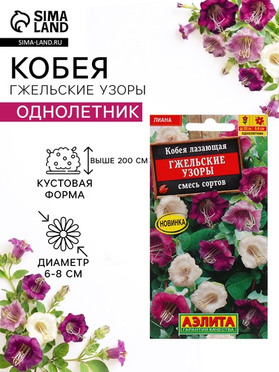 Семена цветов Кобея "Гжельские узоры", 0,45 г